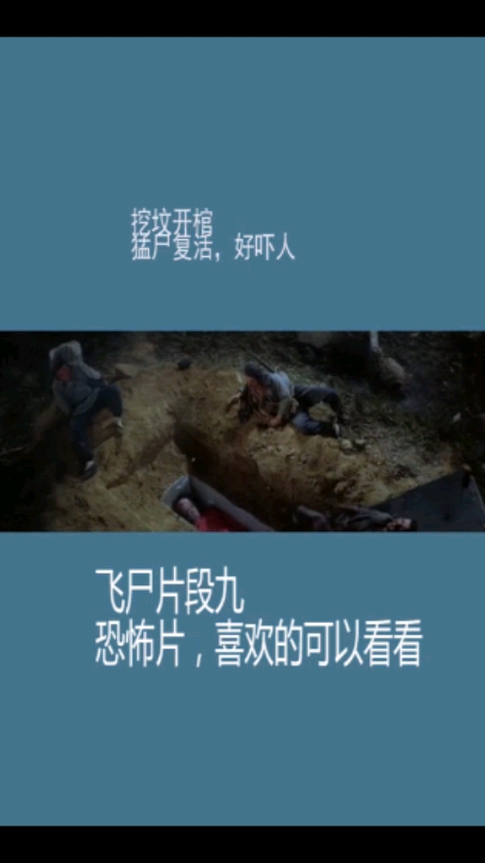 精彩影视#深夜剧场,盗墓人挖坟开棺