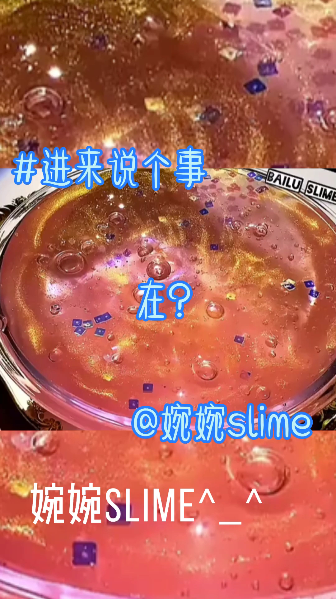 婉婉slime话题#以后就不加音频了叭