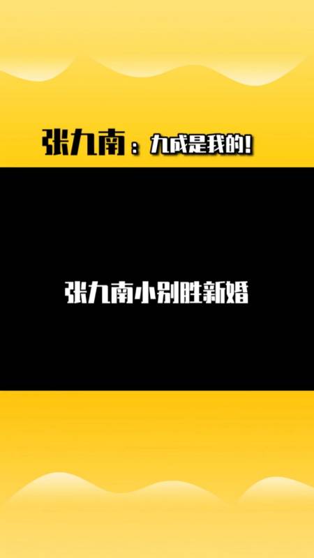 %德云社%张九南%高九成今天九成这q赚的太难了