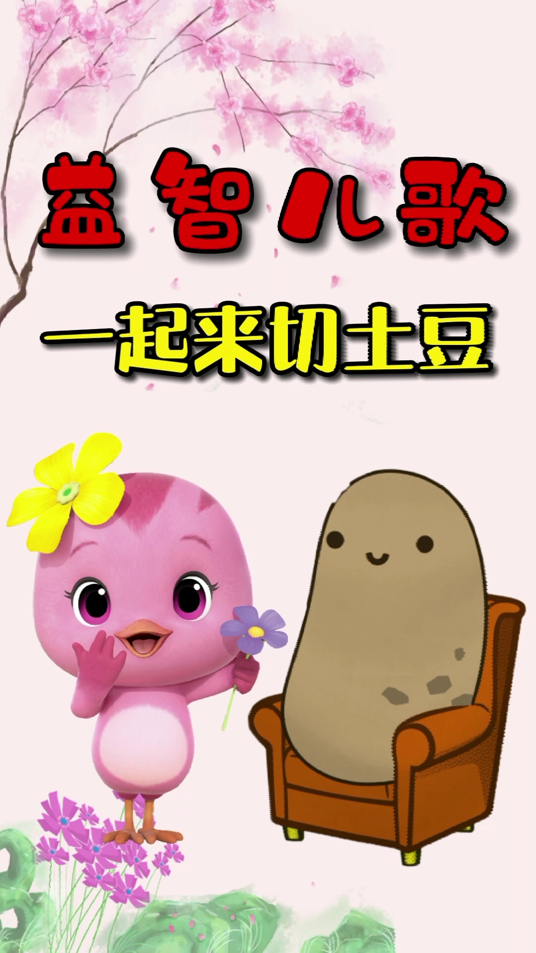 儿歌#一起来切土豆