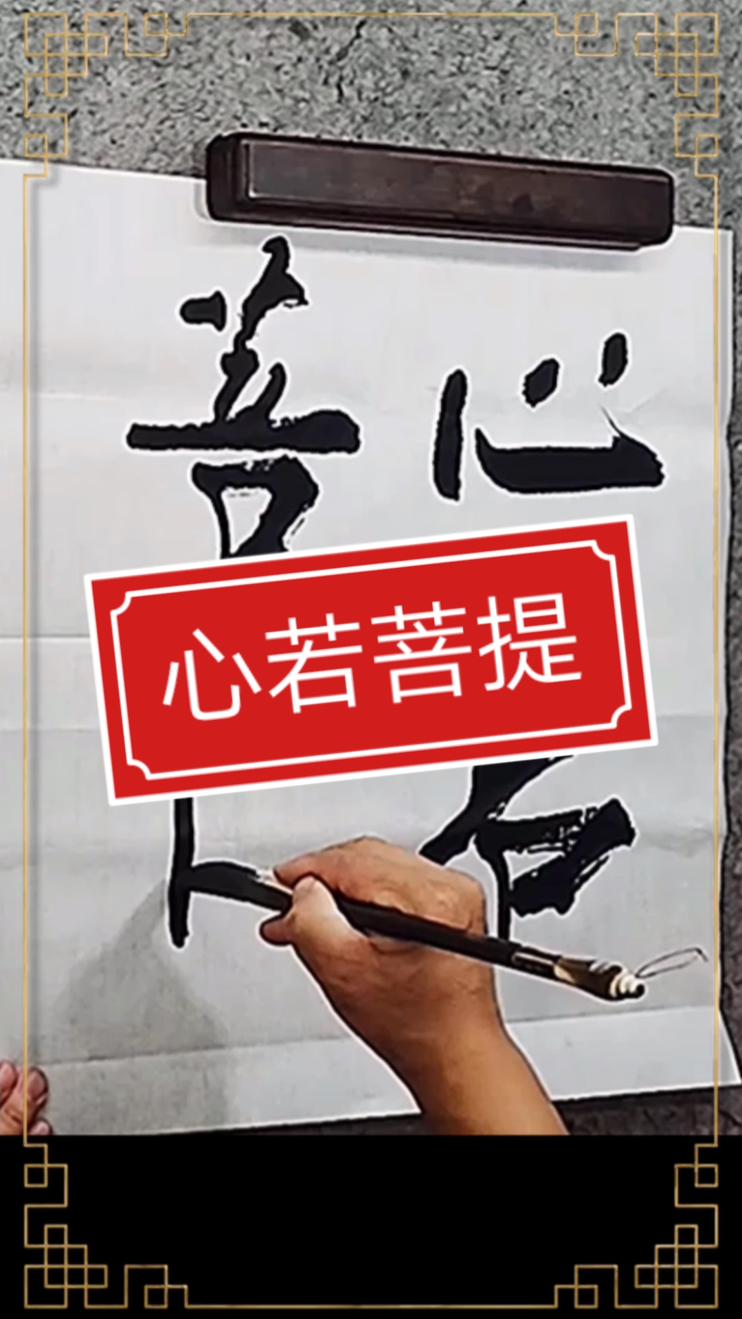 张增亮磐石体书法#心若菩提