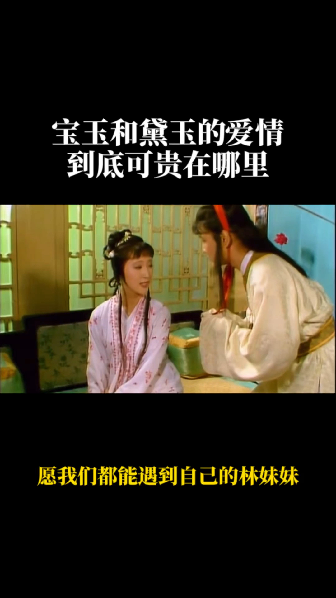 红楼梦贾宝玉和林黛玉的爱情到底可贵在哪里