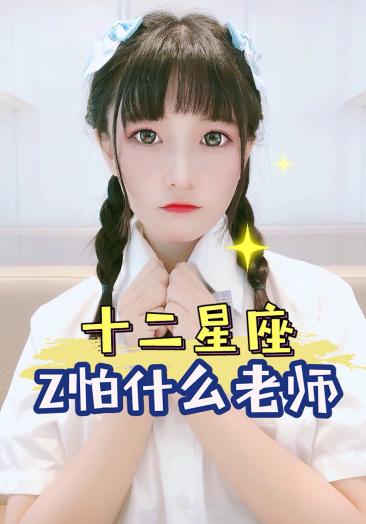 十二星座#十二星座最怕的科目老师,你是什么星座呢?