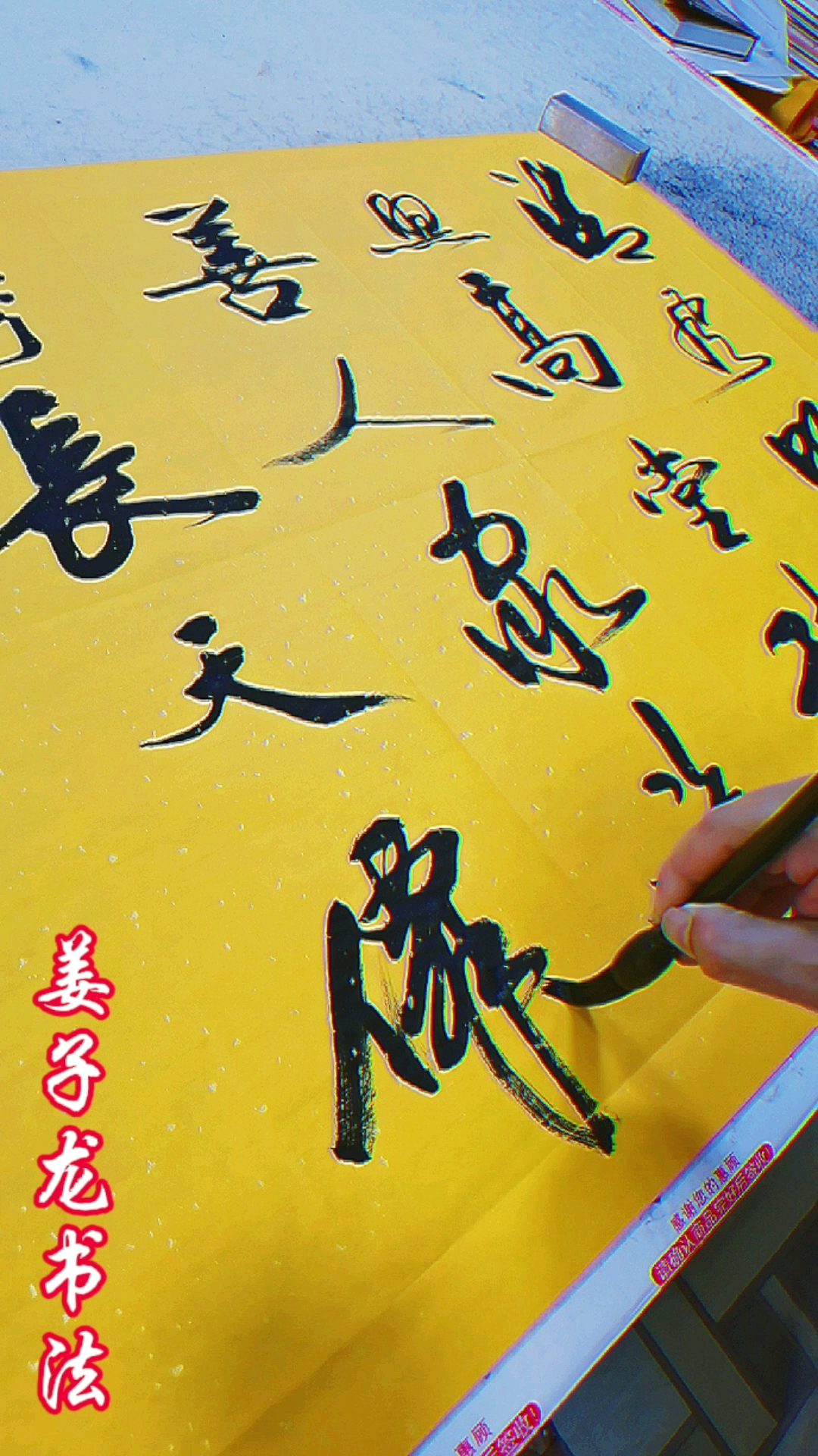 姜子龙书法清风明月照高堂积善人家福寿长天仙送来麒麟子金榜题名状元