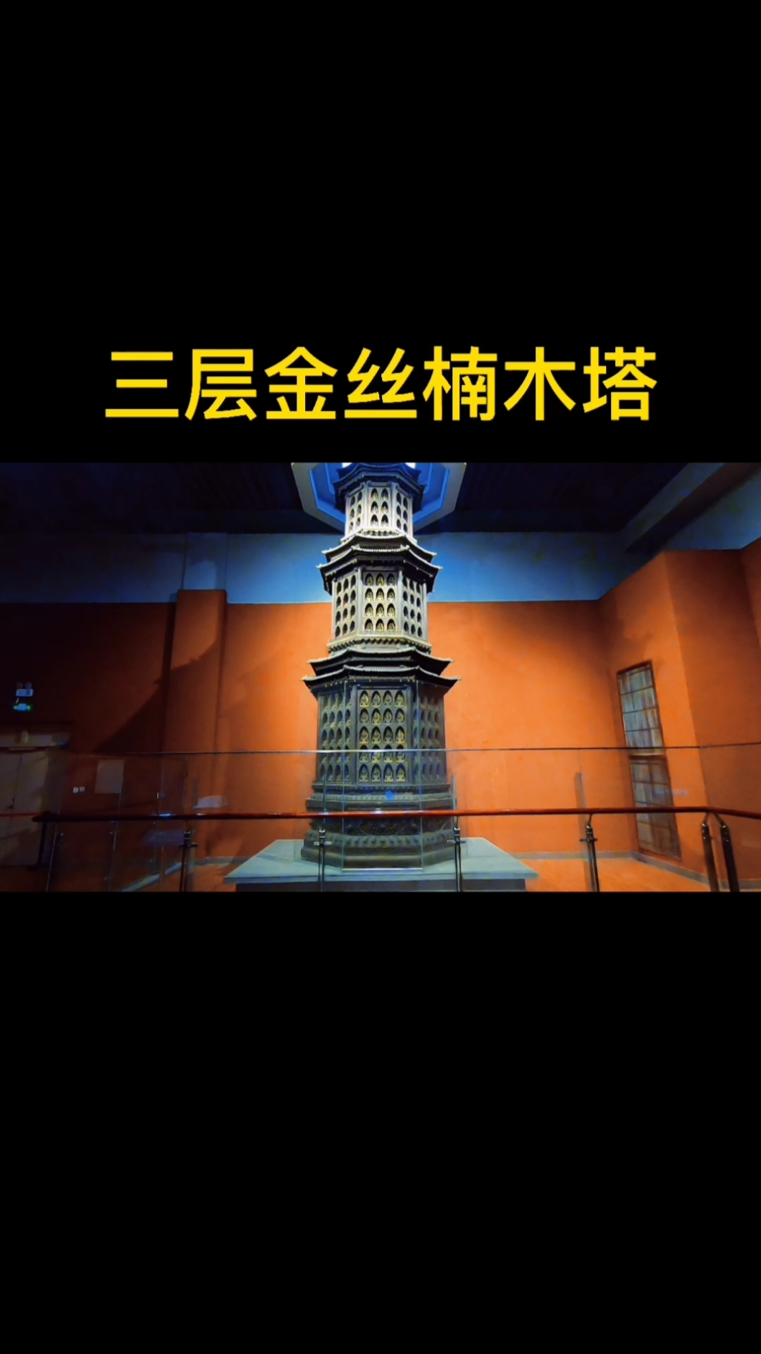 不一样的人生#三层金丝楠木塔,洛阳博物馆镇馆之宝,原藏于故宫慈宁宫