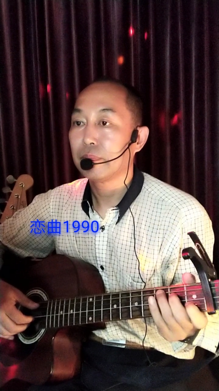 自彈自唱#吉他彈唱《戀曲1990》