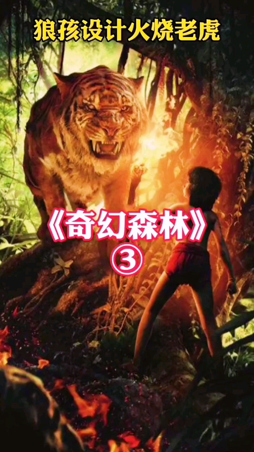 电影解说#狼孩出从巨猿手里逃跑后,亲手杀死了森林之王.