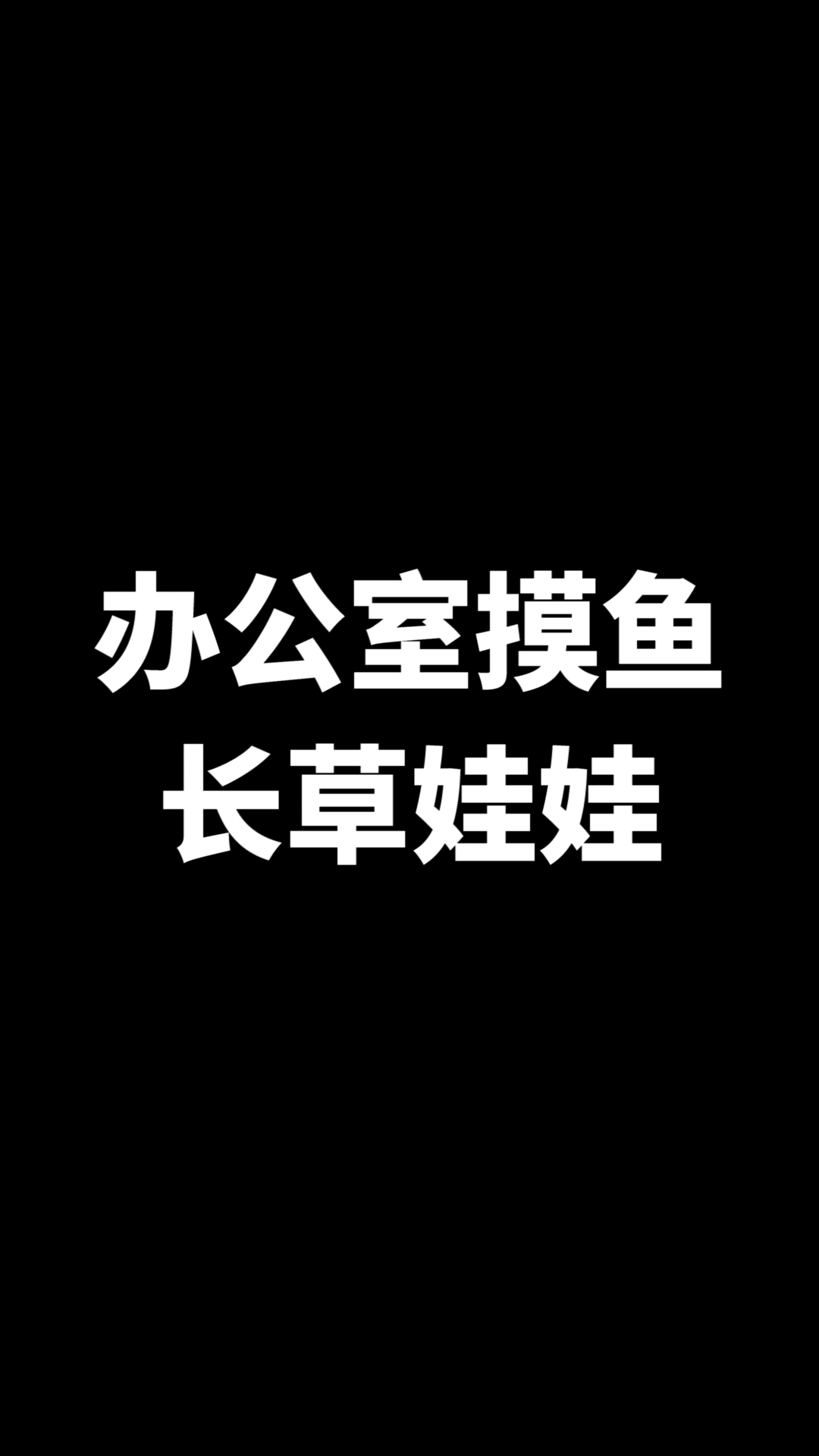 这是碳基生物能想出来的丑萌娃娃吗