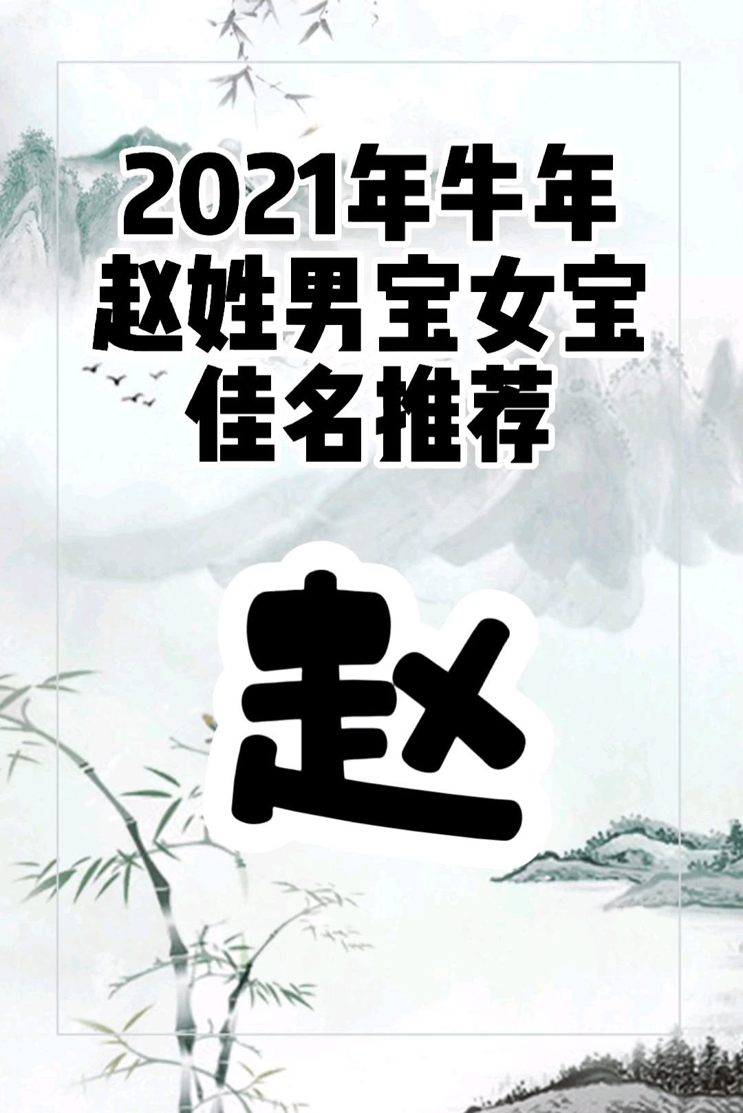 宝宝起名2021年牛年赵姓宝宝佳名推荐