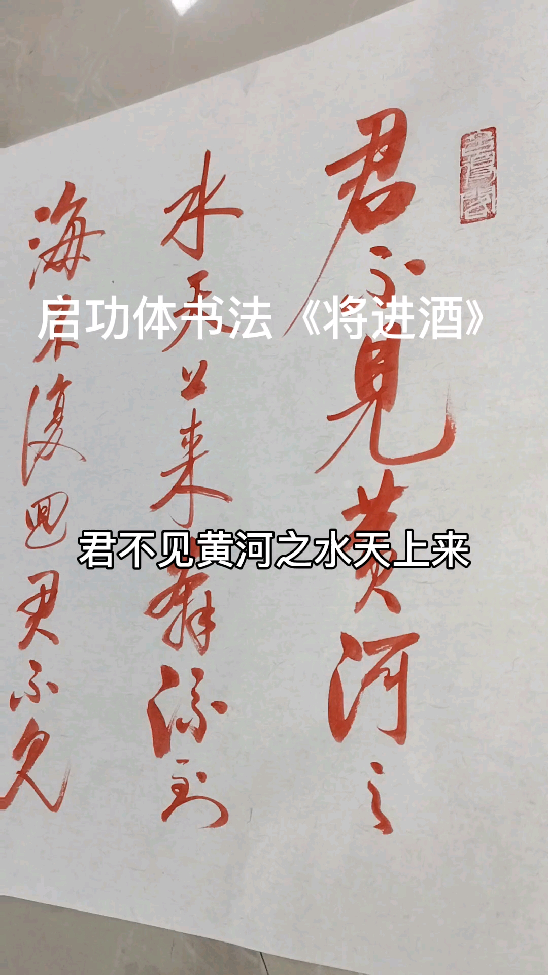 将进酒启功体书法写李白将进酒有高档大气的韵味