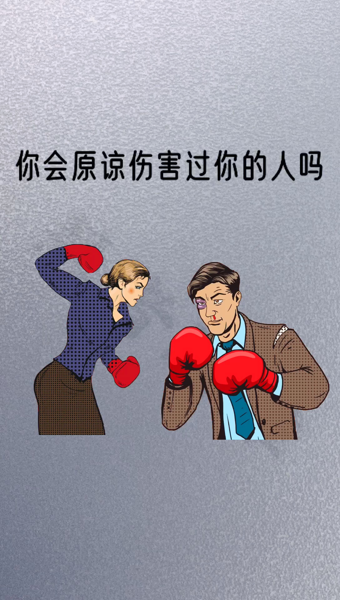 为人处事你会原谅伤害过你的人吗