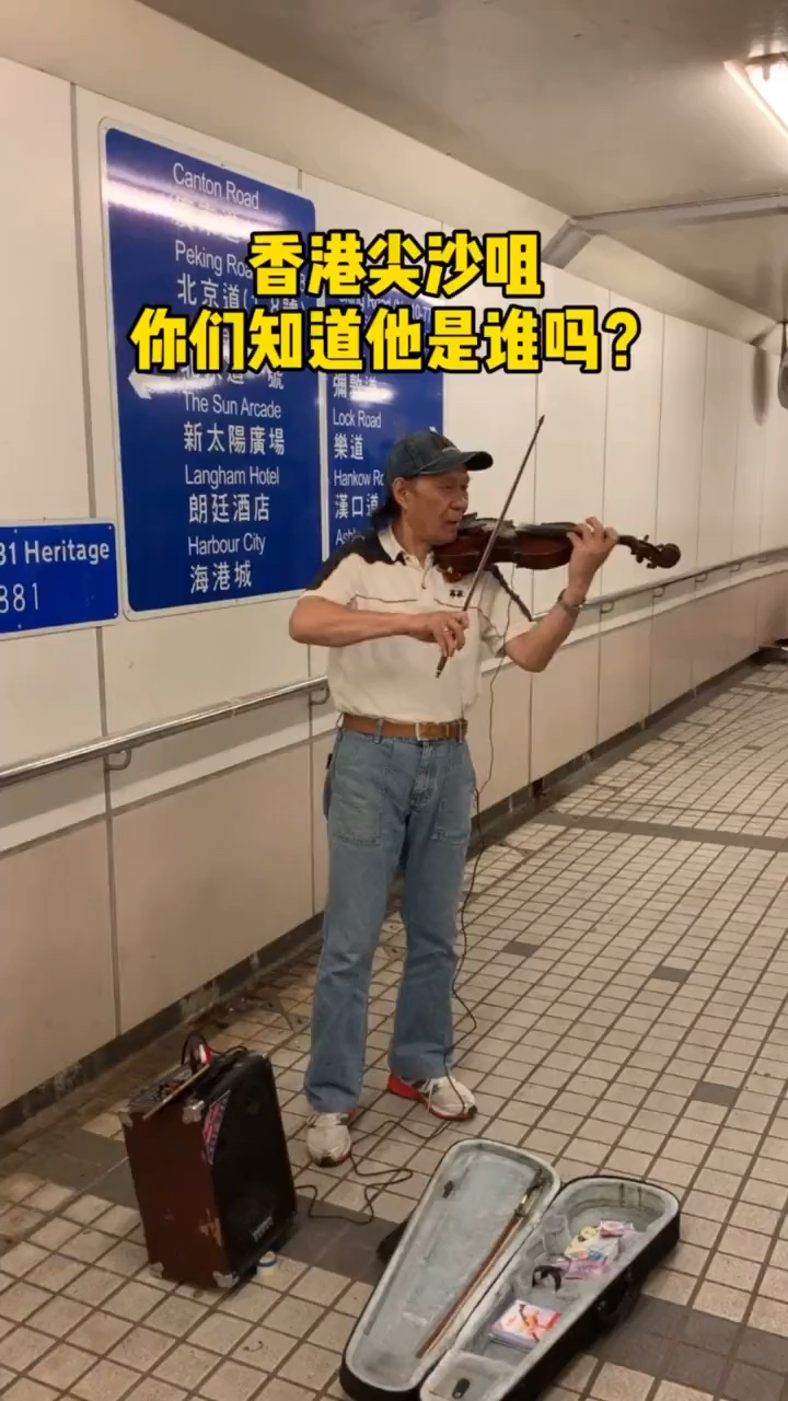倚天屠龙记中韦蝠王的扮演者刘长生,之前在湾仔天桥拉小提琴,现在