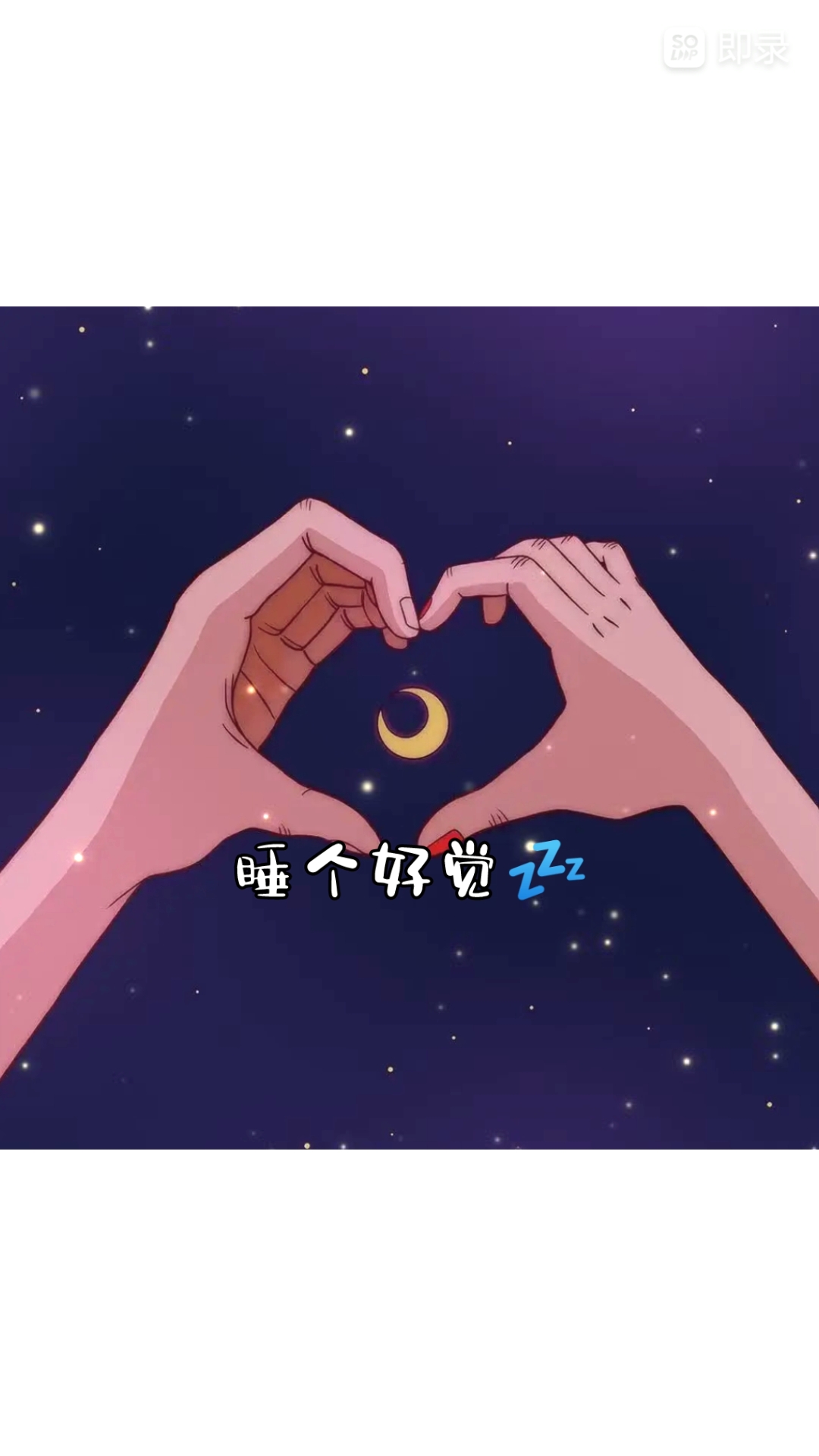 晚安,睡个好觉才是最重要的