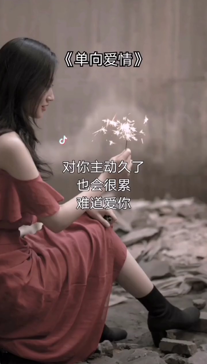 单向付出的爱情,注定很累,也注定不会长久.