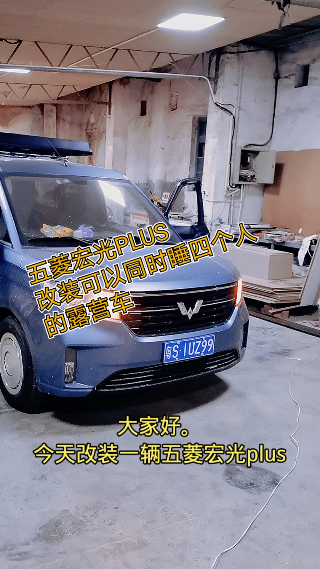 五菱宏光plus改装可以同时睡四个人的露营车-度小视