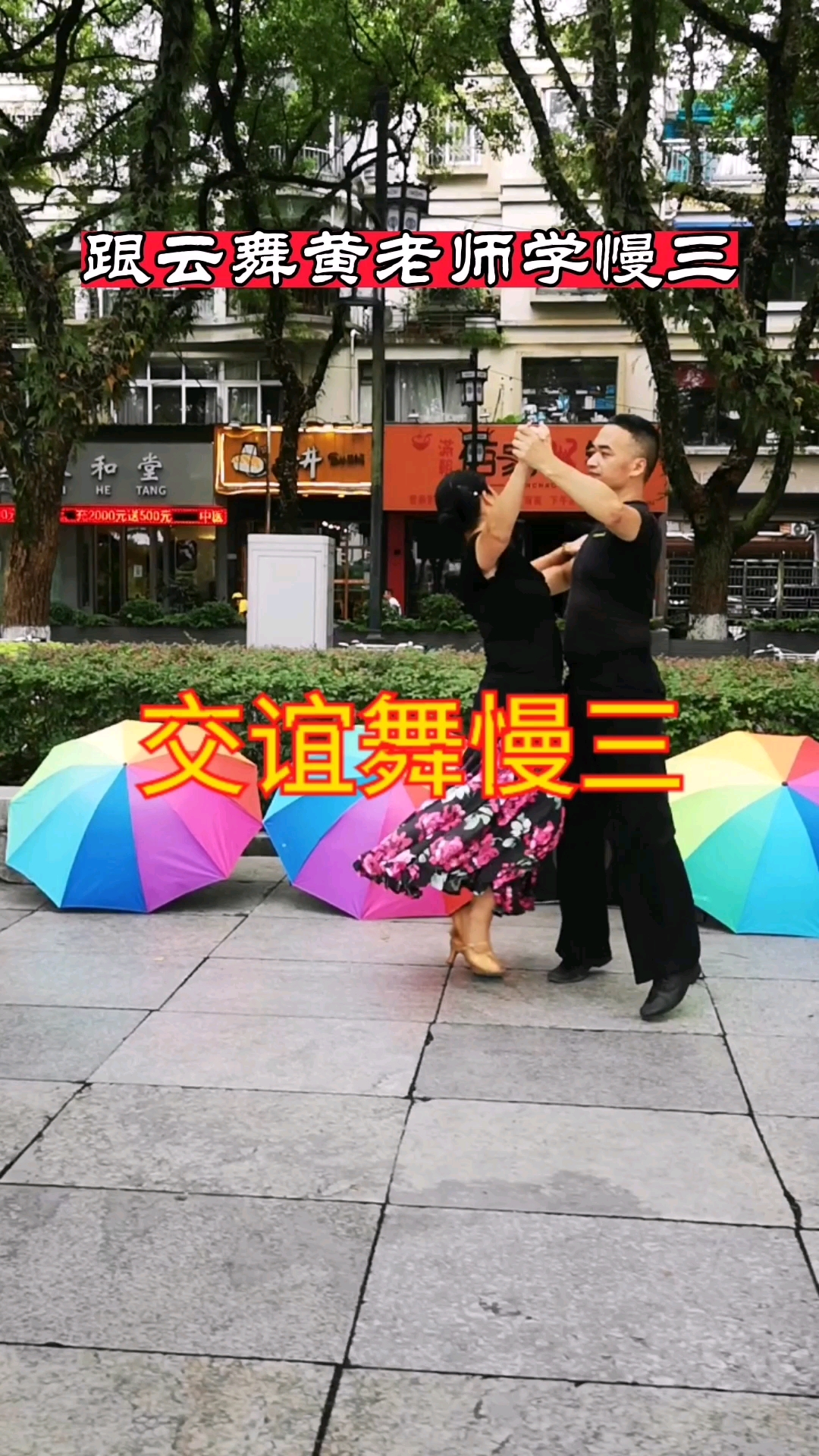 广场舞交谊舞慢三升降起伏随音乐起舞美的享受