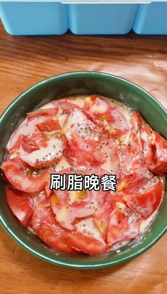 大餐后晚餐是指这样,#清肠晚餐酸奶拌西红柿