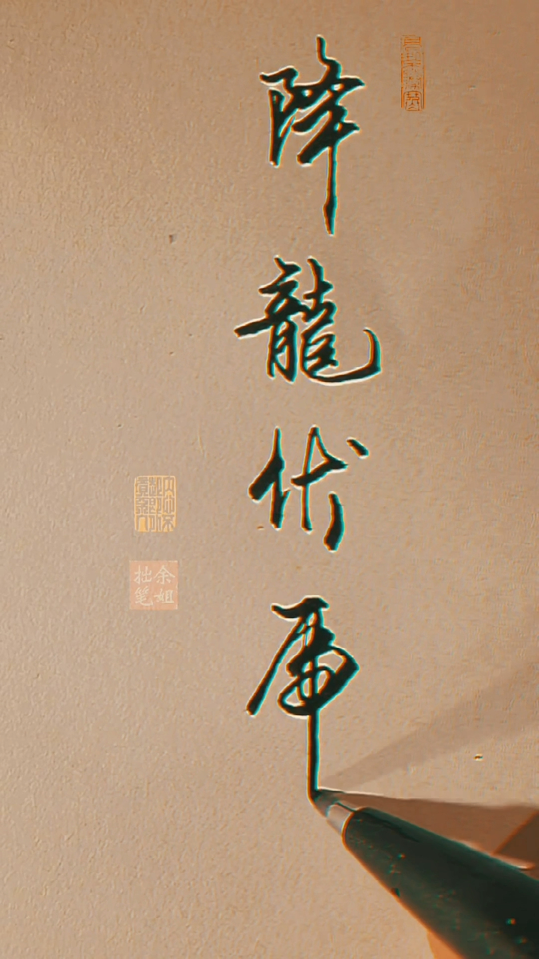 轻知计划#降龙伏虎,欢迎各位指教.-度小视