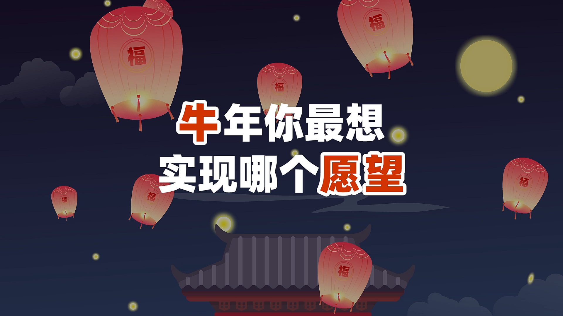 牛年到了,哪几个愿望最好实现呢?