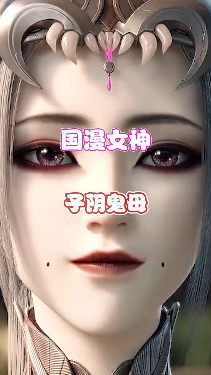 子阴鬼母#为了师尊不惜牺牲自已!"死生契阔,与子成说"