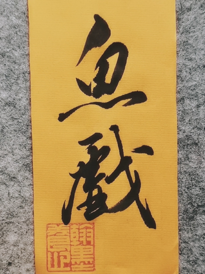 东辰集字江南可采莲莲叶何田田鱼戏莲叶间