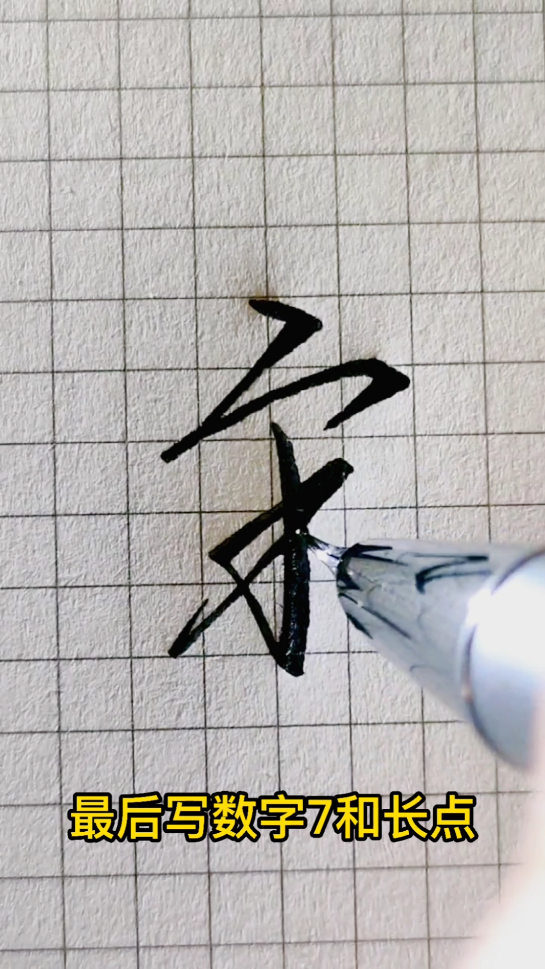 一起练字吧,宋字的行书写法