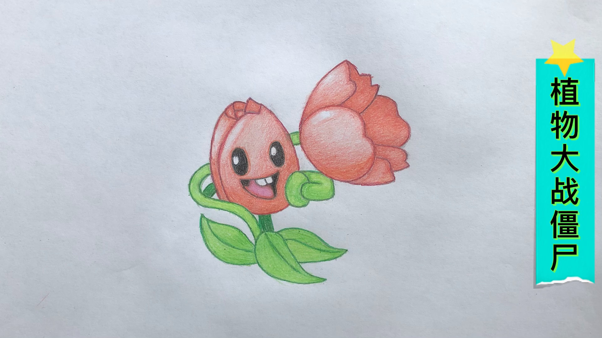 彩铅画#彩铅画:植物大战僵尸之郁金香号手
