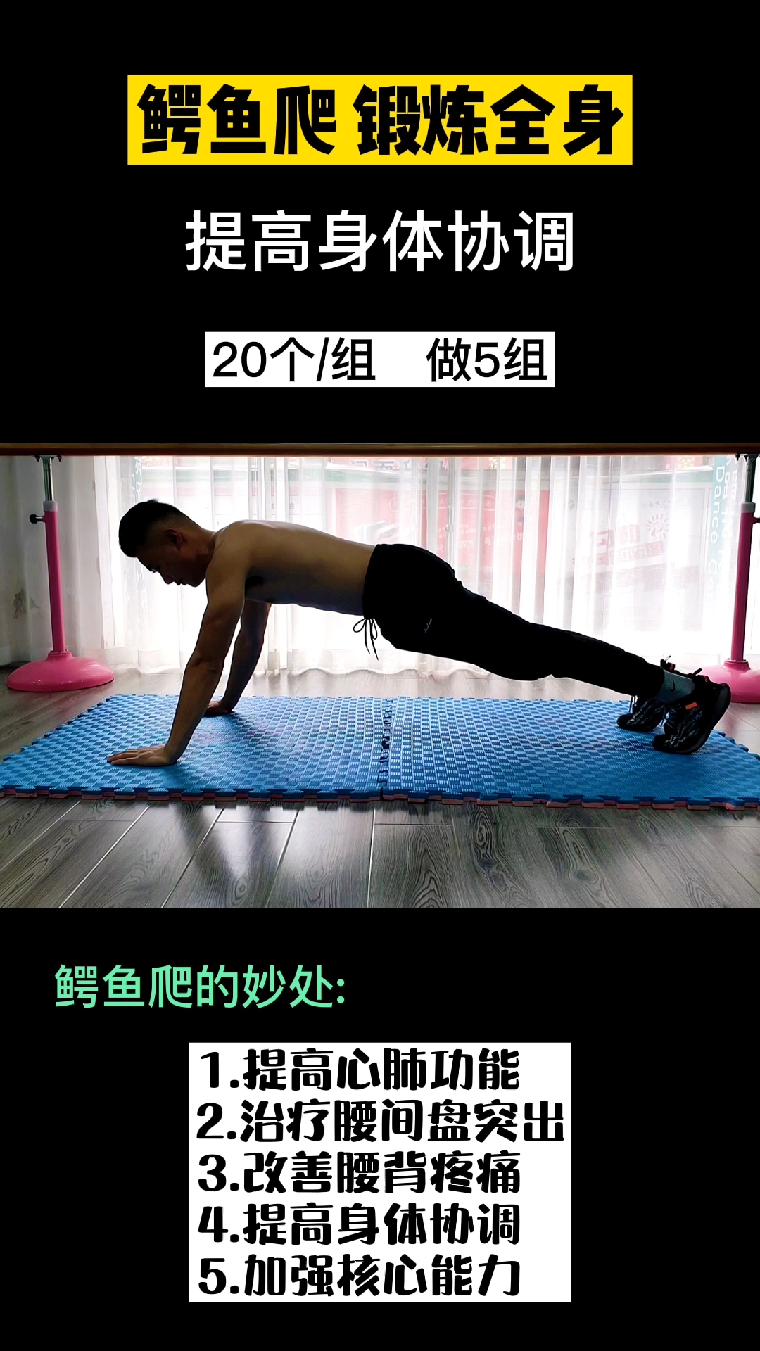 锻炼身体协调性#学会鳄鱼爬终生受益,快来看看鳄鱼爬的好处吧!