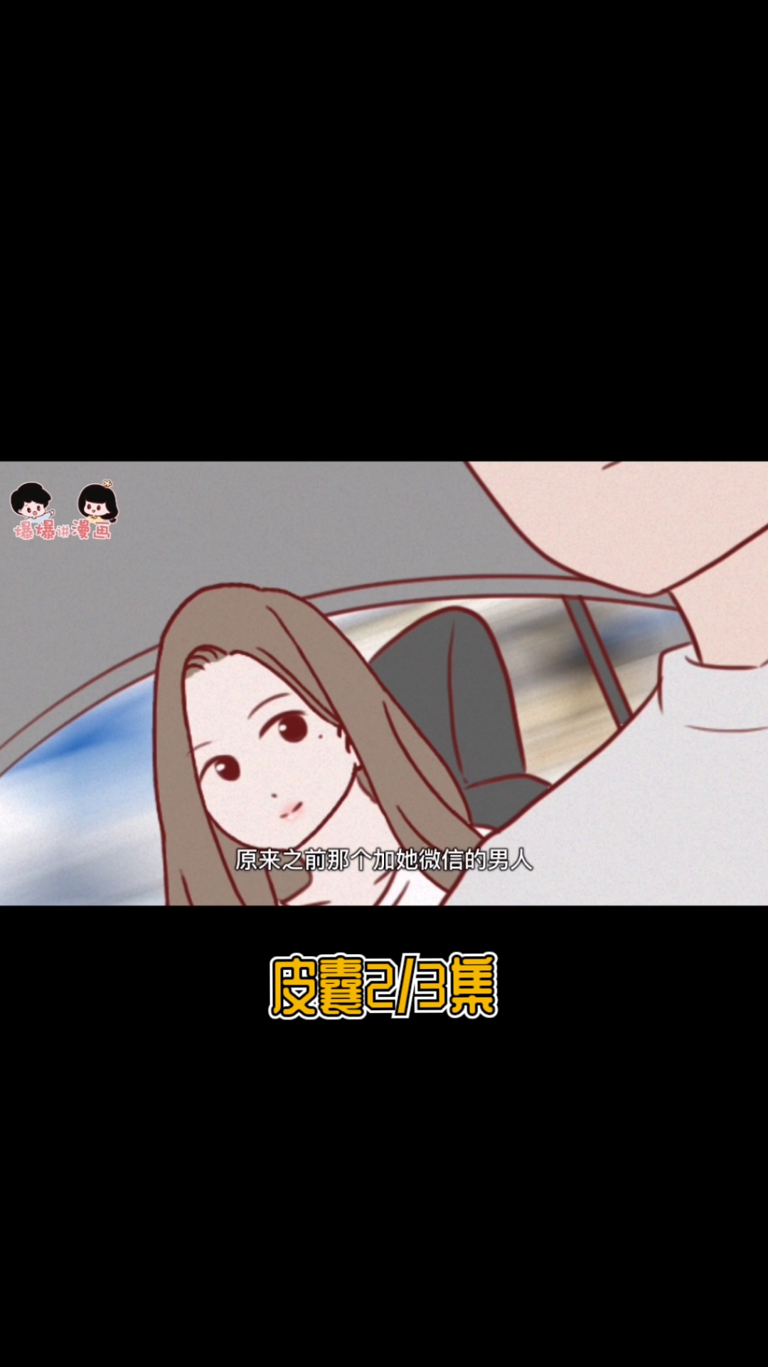 二次元#皮囊2/3集:变美后,她如愿坐上了富二代的跑车