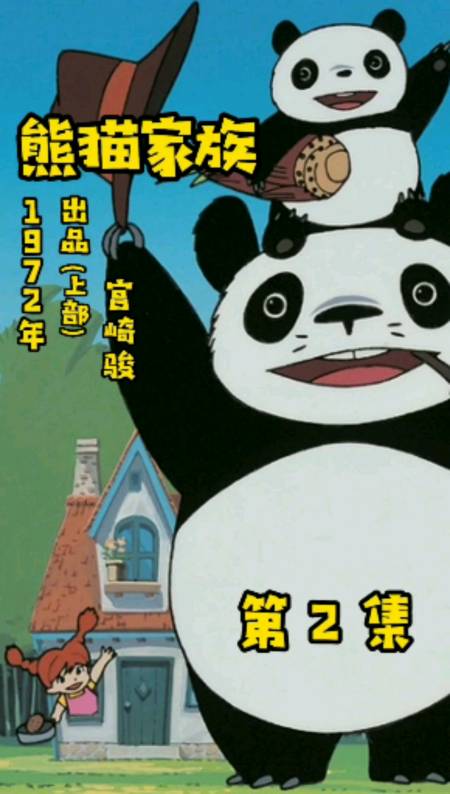 第2集《熊猫家族》上部1972出品.国语珍藏版.童年回忆,经典之作.