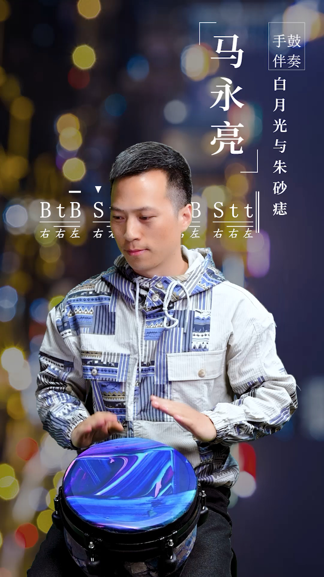 非洲鼓白月光与朱砂痣教学示范马永亮