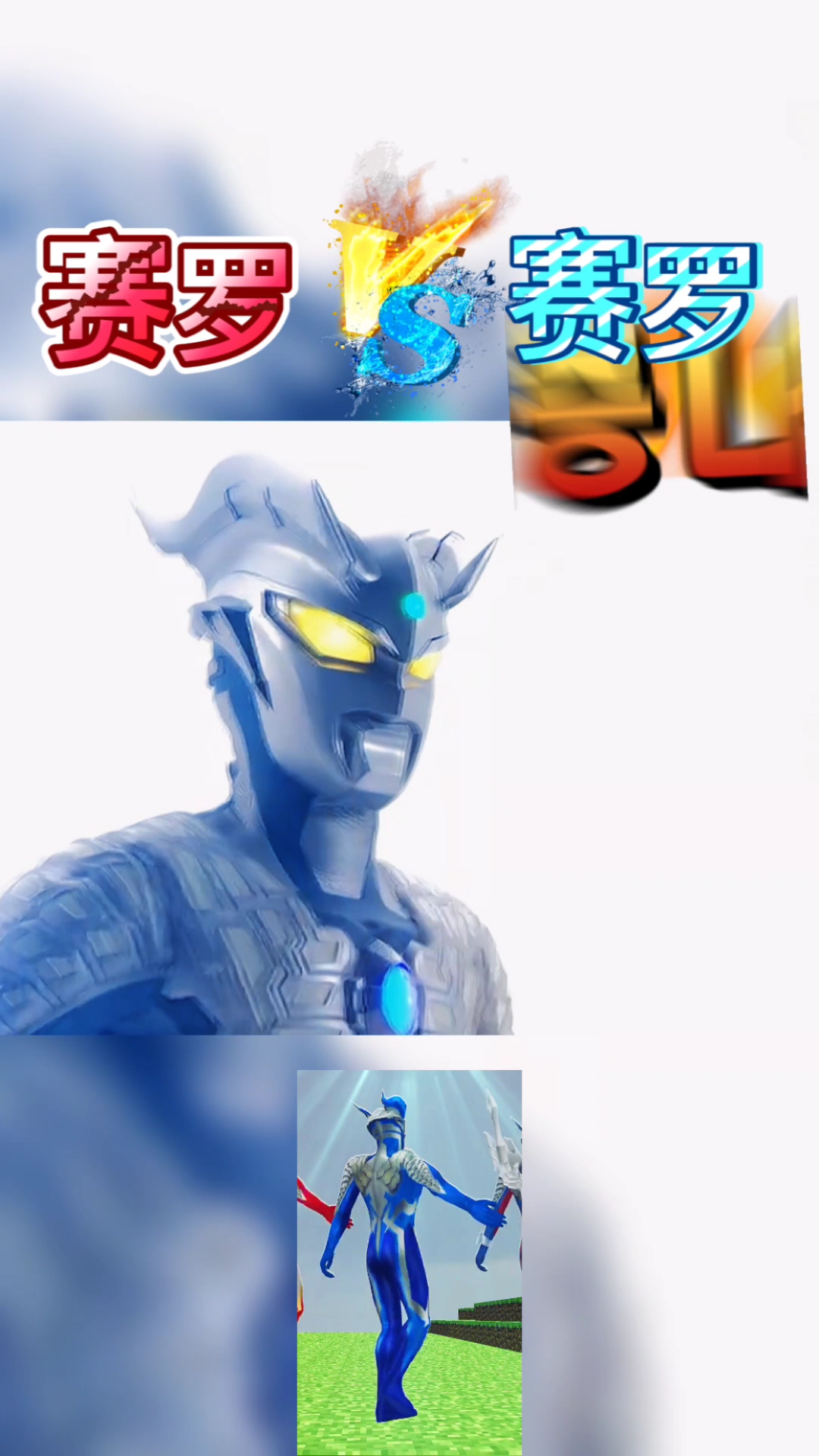 奥特曼#赛罗奥特曼pk假赛罗,你看谁会赢?