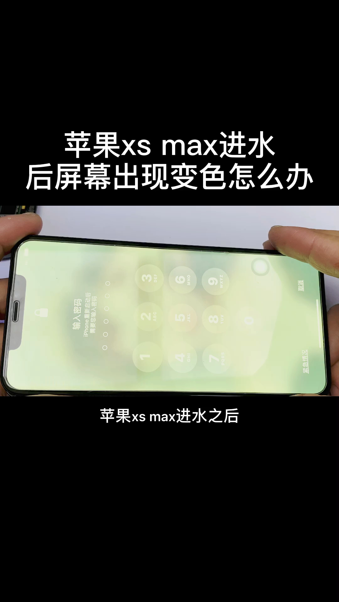 手机维修苹果xsmax进水后屏幕颜色变色了怎么办