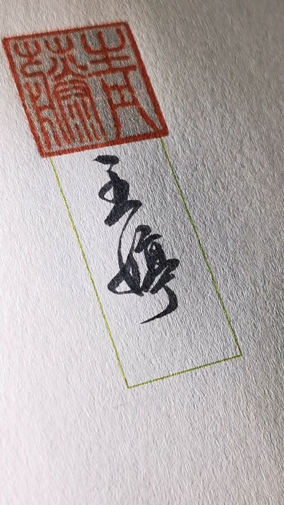 青藤硬笔公益课堂#美女的签名王婷.收好!-度小视