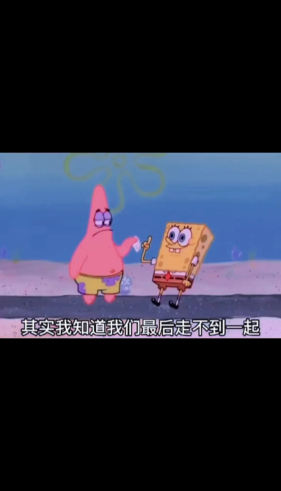 海绵宝宝派大星#其实我知道,我们最后走不到一起,但是我还是抛下仪行