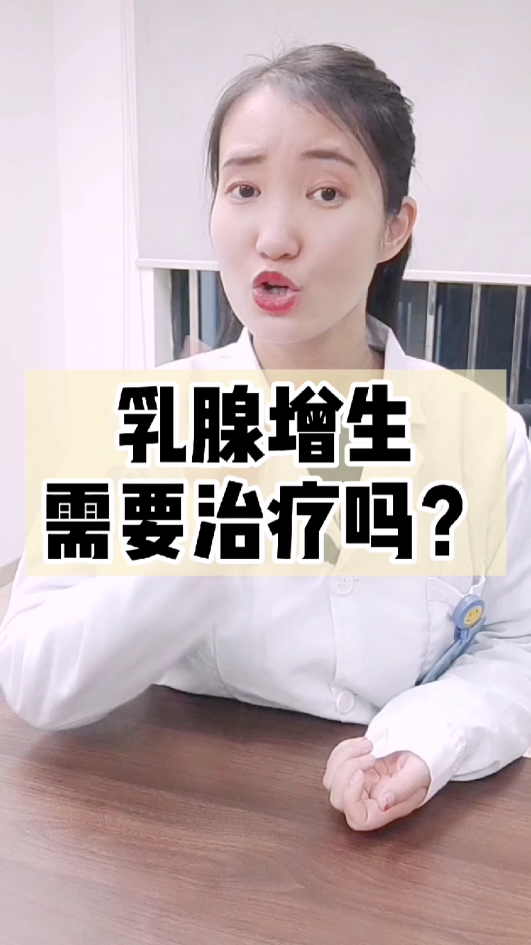 你好,夏天#乳腺增生需要治疗吗