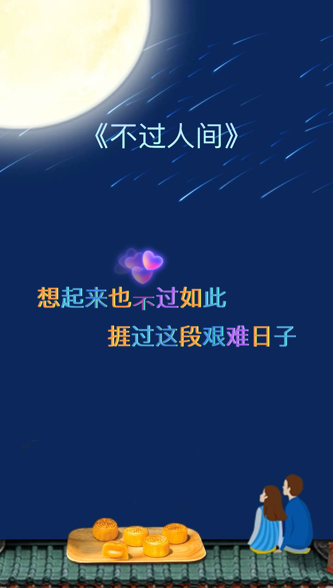 热门歌曲##不过人间