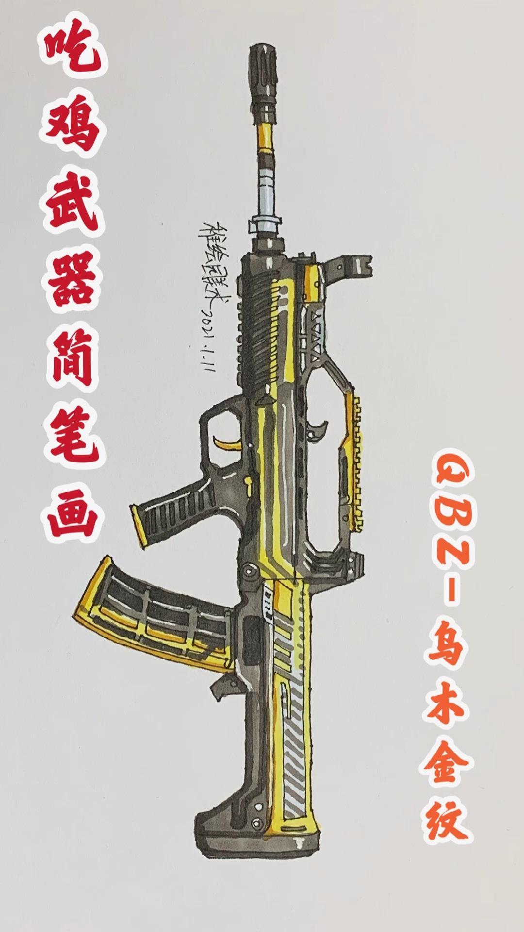 和平精英#手绘吃鸡武器简笔画:qbz-乌木金纹,简单粗暴才是最好看的