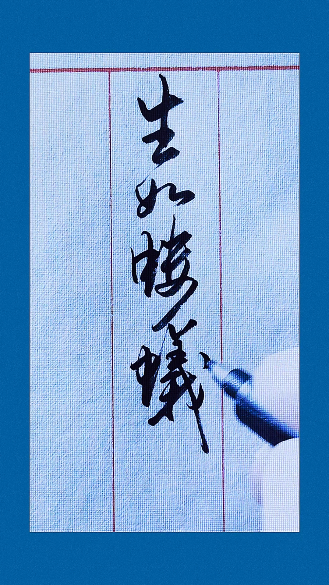 手写行书#生如蝼蚁,当有鸿鹄之志