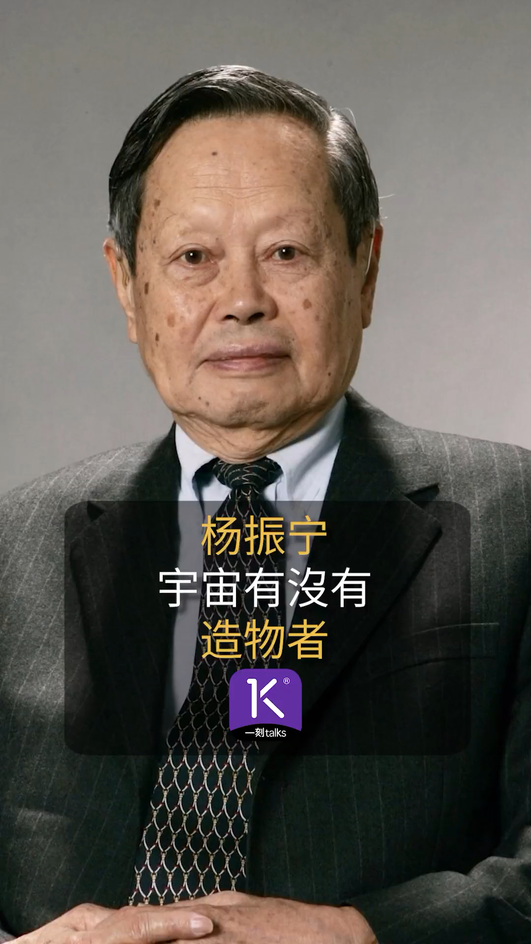 杨振宁 :宇宙有没有造物者?-度小视