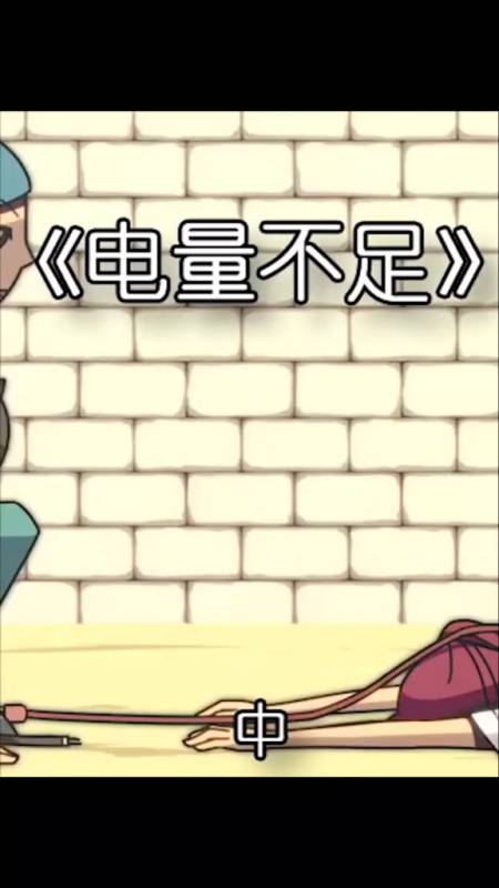 一键动漫#《电量不足》第二集