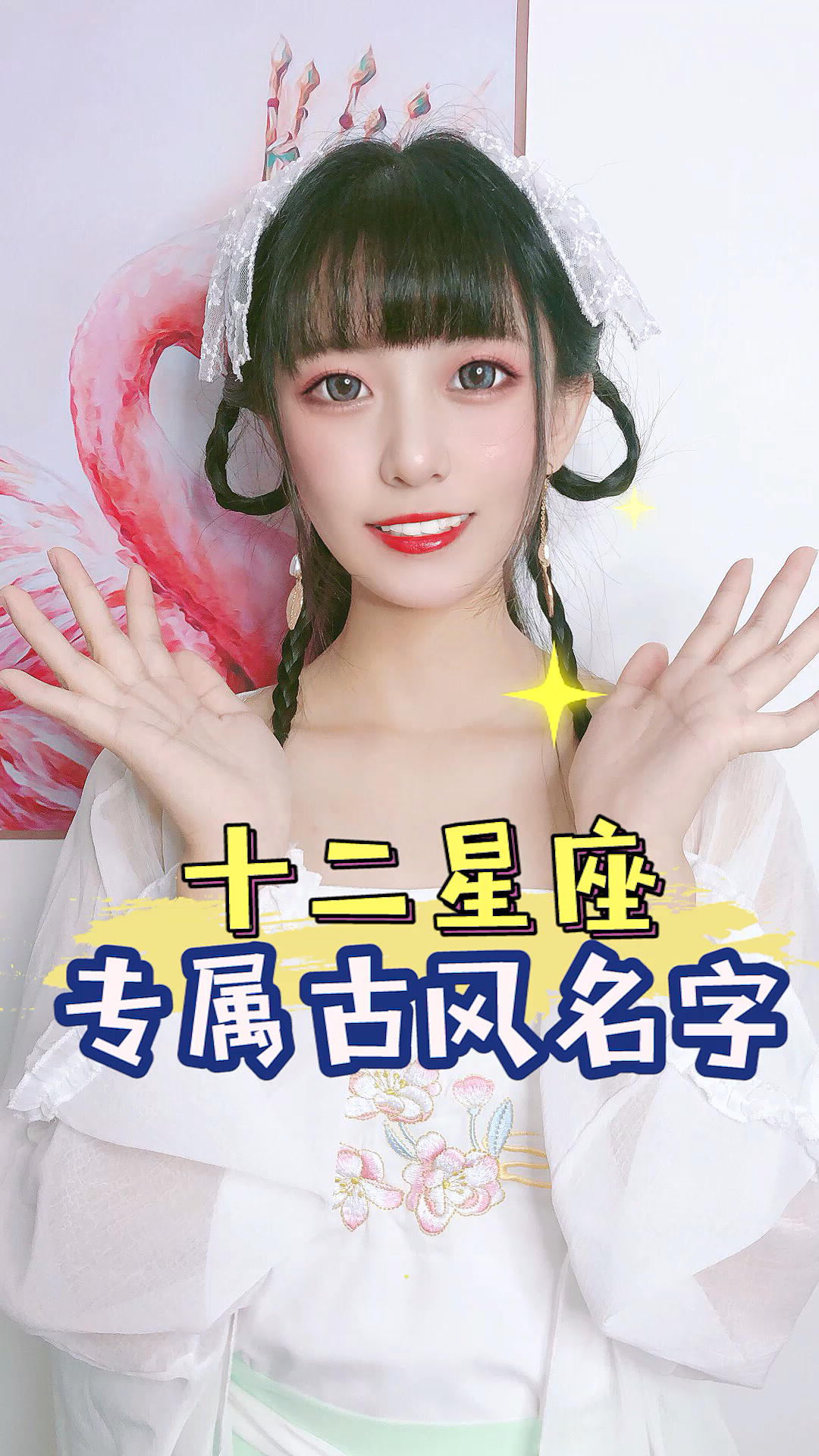 十二星座#十二星座专属古风名字,快来看看你的是什么吧?-度小视