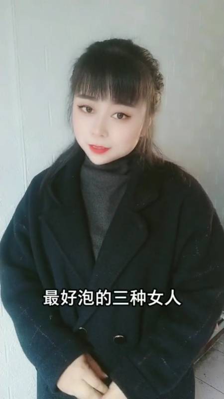 最好泡的三种女人,即便是穷男人也能成功