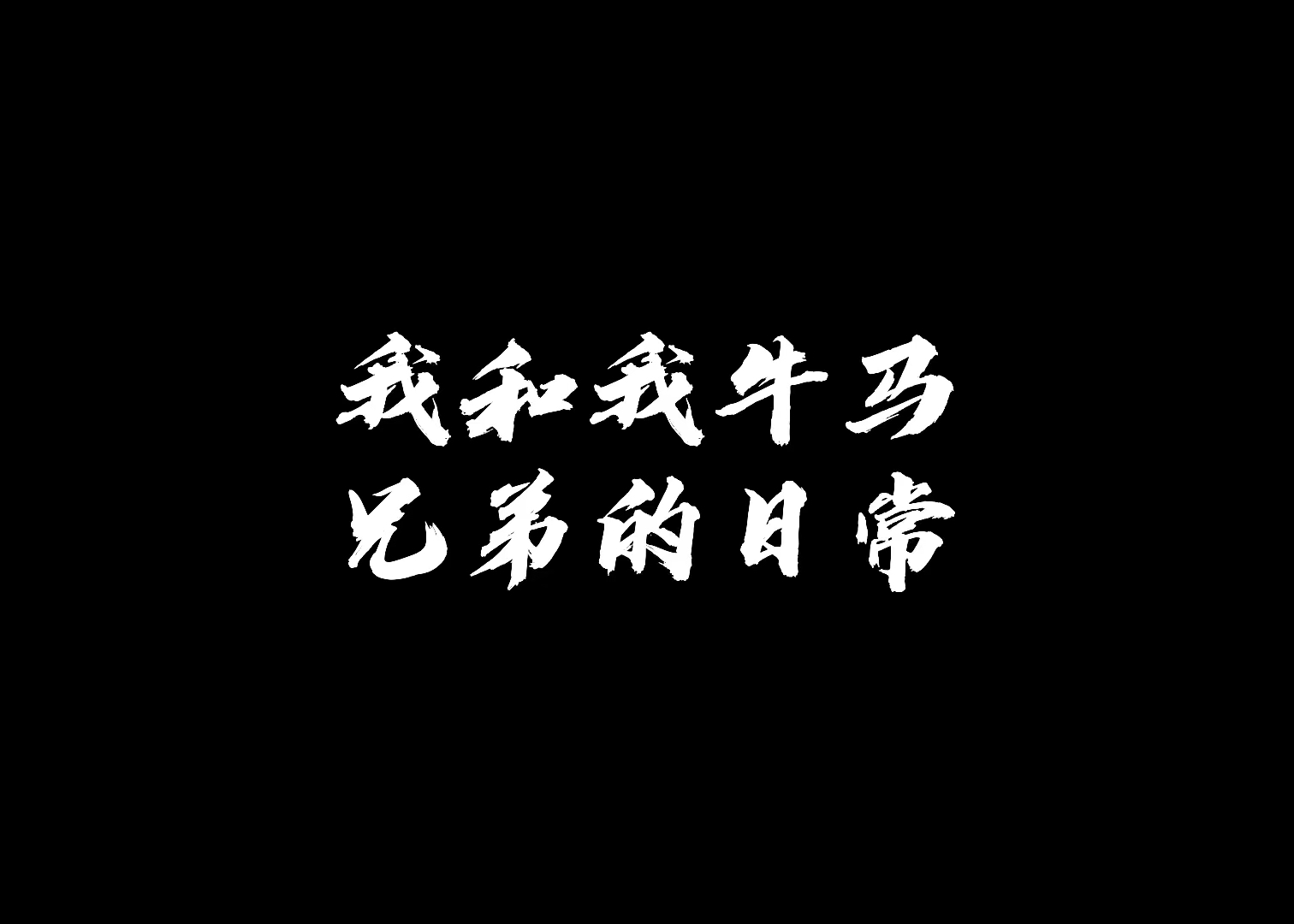 猫和老鼠#"牛马兄弟的日常"