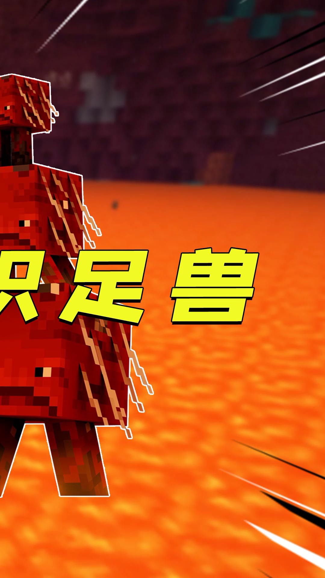 我的世界:地狱发现炽足兽,拥有变态技能!还会生宝宝-3