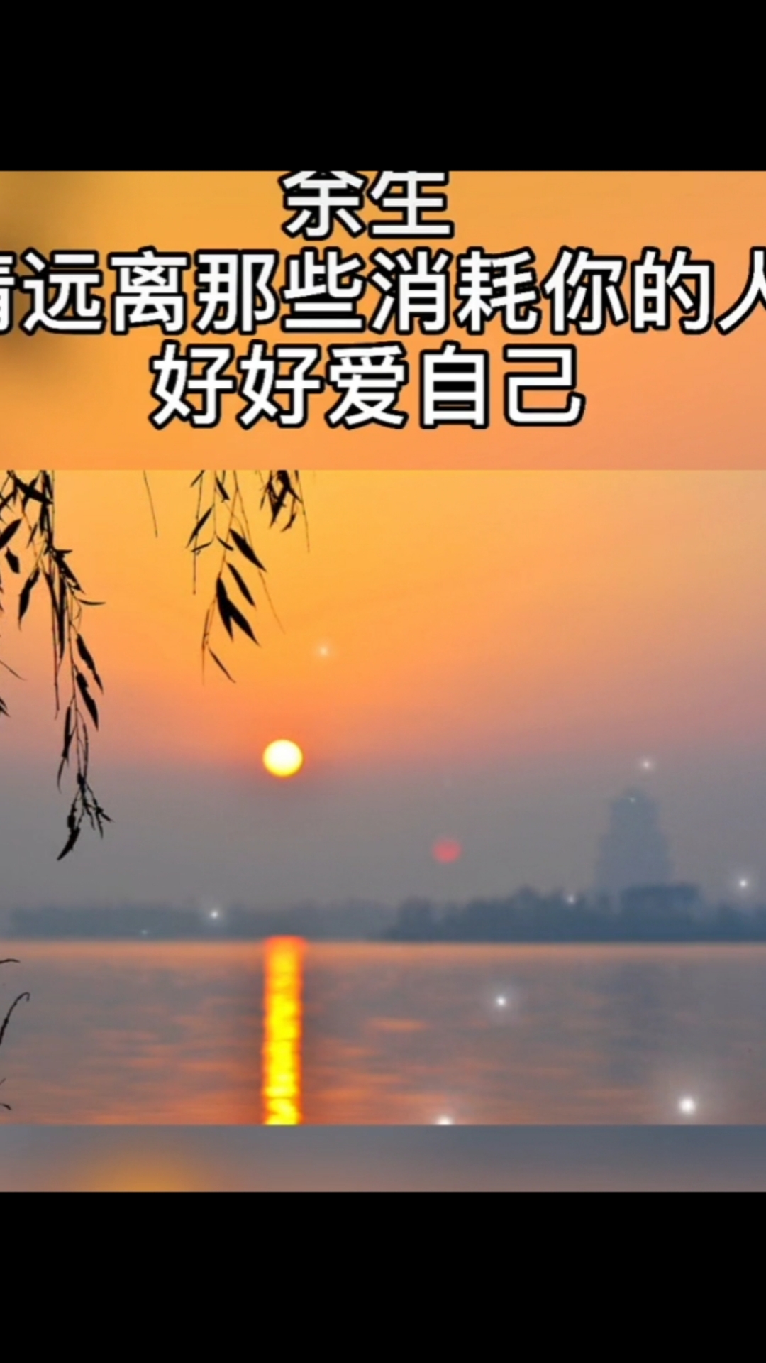 和舒服的人在一起,就是养生～余生远离那些消耗你的人,好好爱自己