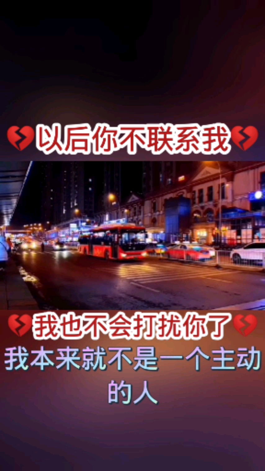 扎心情感语录#以后你不联系我我也不会打扰你了