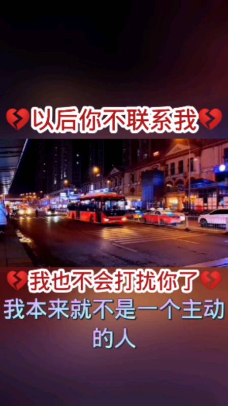 扎心情感语录#以后你不联系我我也不会打扰你了