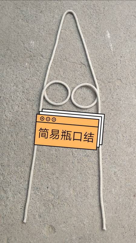 绳结技巧#一看就会的瓶口结!