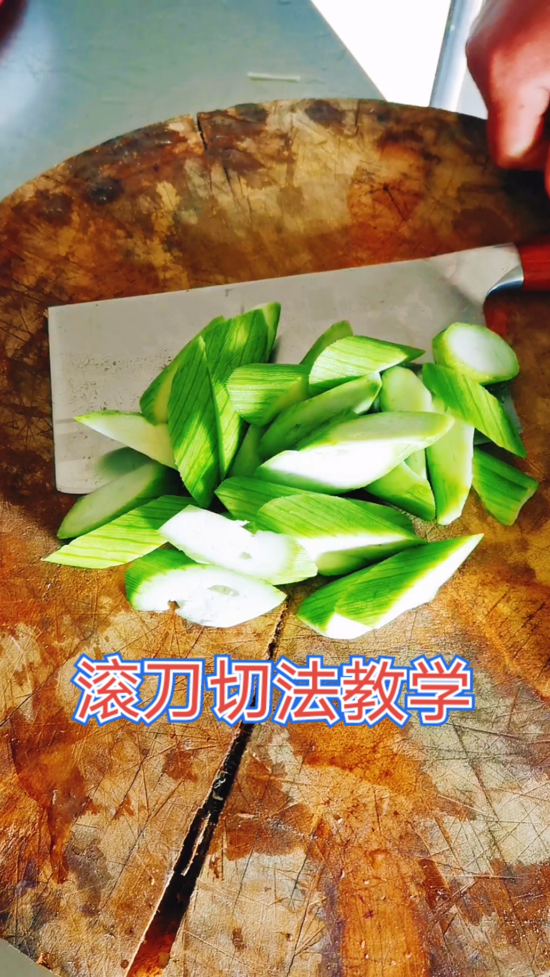 我要上热门#滚刀切法全过程教学